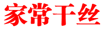 家常干丝