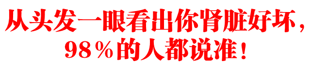 从头髮一眼看出你肾脏好坏，98％的人都说准！