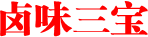 卤味三宝