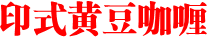 印式黄豆咖喱