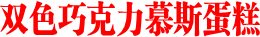 双色巧克力慕斯蛋糕