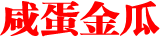 咸蛋金瓜