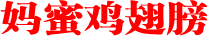 妈蜜鸡翅膀