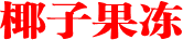椰子果冻