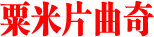 粟米片曲奇