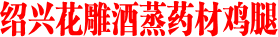 绍兴花雕酒蒸药材鸡腿