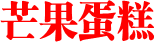 芒果蛋糕