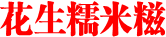 花生糯米糍