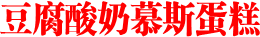 豆腐酸奶慕斯蛋糕
