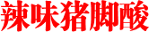 辣味猪脚酸