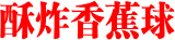 酥炸香蕉球