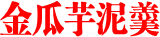 金瓜芋泥羹