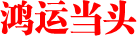 鸿运当头