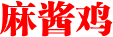 麻酱鸡