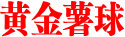 黄金薯球