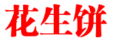 花生饼