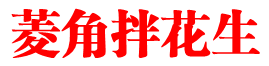 菱角拌花生