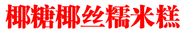 椰糖椰丝糯米糕