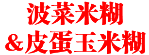 波菜米糊&皮蛋玉米糊