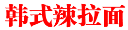 韩式辣拉面