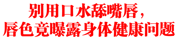 别用口水舔嘴唇