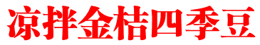 凉拌金桔四季豆
