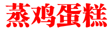 蒸鸡蛋糕