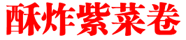 酥炸紫菜卷