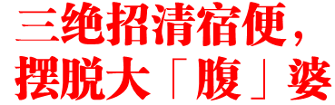 三绝招清宿便，摆脱大「腹」婆