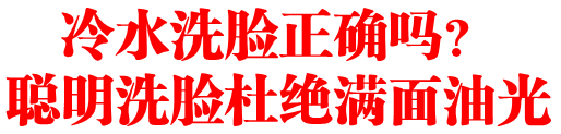冷水洗脸正确吗