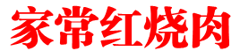 家常红烧肉