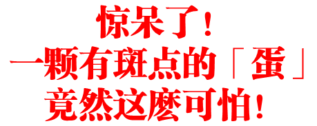 一颗有斑点的「蛋」