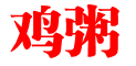 鸡粥