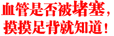 血管是否被堵塞,摸摸足背就知道!
