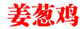 薑葱鸡