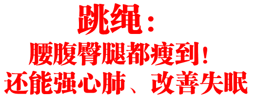 跳绳:腰腹臀腿都瘦到!还能强心肺、改善失眠