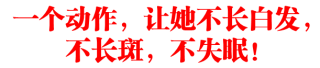 一个动作,让她不长白髪,不长斑,不失眠!