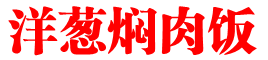 洋葱焖肉饭
