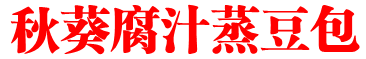 秋葵腐汁蒸豆包