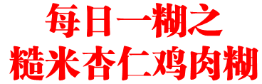 每日一糊之糙米杏仁鸡肉糊