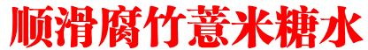 顺滑腐竹薏米糖水