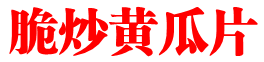 脆炒黄瓜片