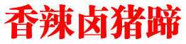 香辣卤猪蹄