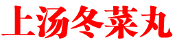 上汤冬菜丸