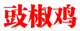 豉椒鸡