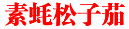 素蚝松子茄