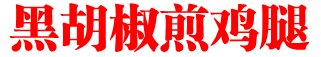 黑胡椒煎鸡腿