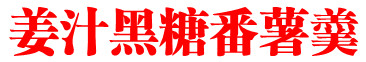 薑汁黑糖番薯羹