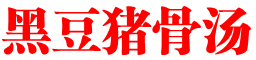 黑豆猪骨汤