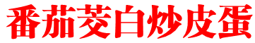 番茄茭白炒皮蛋